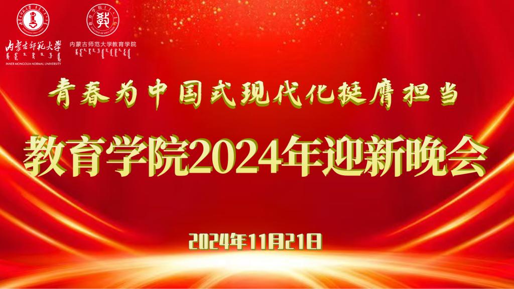 “青春为中国式现代化挺膺担当”千亿平台注册（中国）有限公司2024年迎新晚会圆满结束